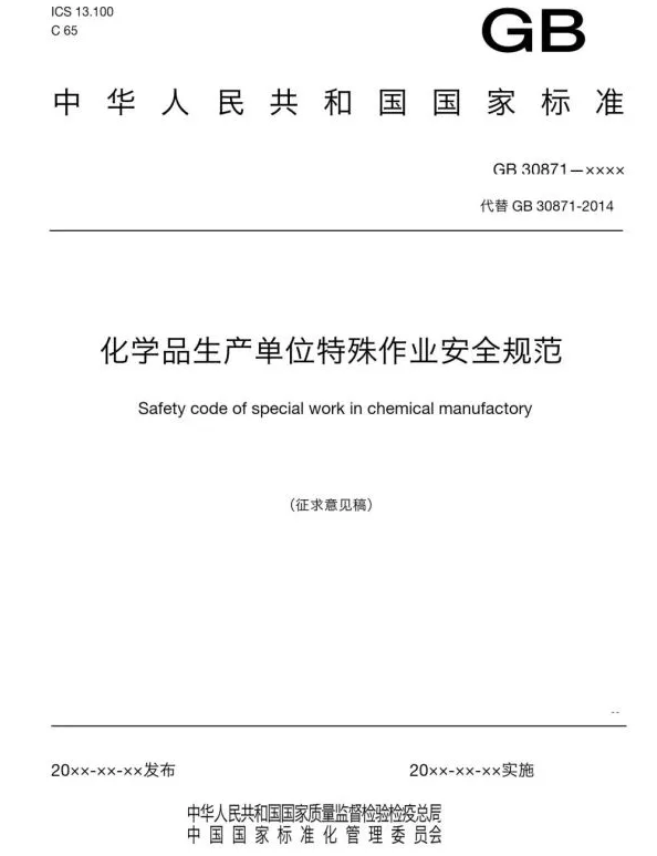 鲲云科技解读《危险化学品企业特殊作业安全规范》