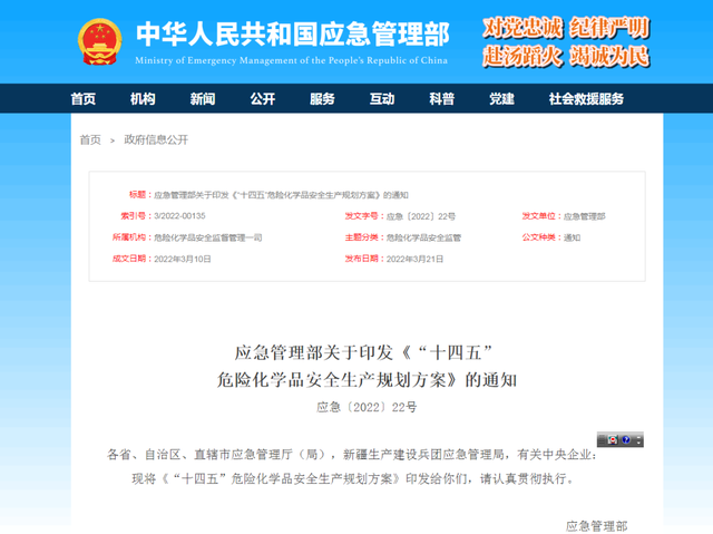 《“十四五”危险化学品安全生产规划方案》解读