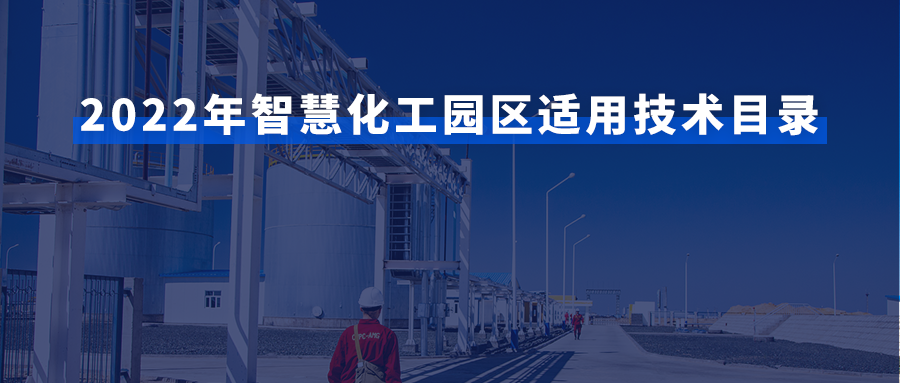 荣誉｜鲲云科技入选石化联合会园区工作委员会智慧化工园区适用技术目录