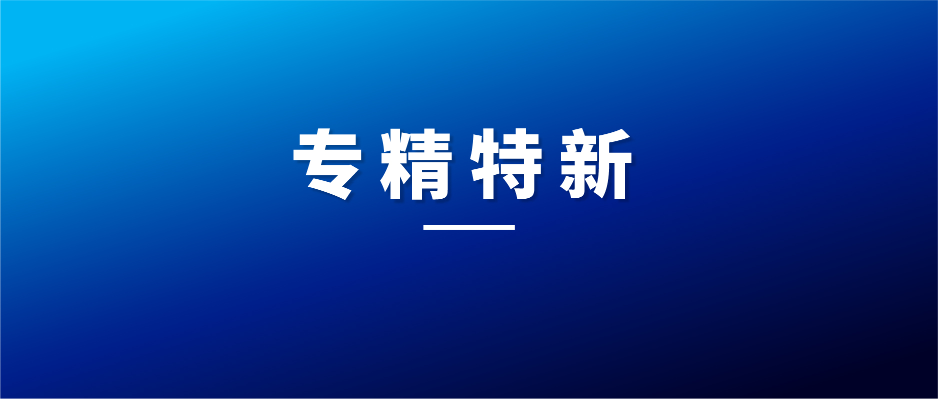 动态｜鲲云科技获2022年深圳市“专精特新”企业认定