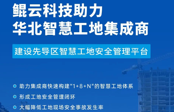 案例｜鲲云科技AI视频分析技术再下一城，助力建设国家人工智能先导区智慧工地安全管理平台