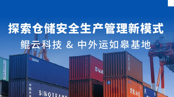 案例 | 新场景+1！鲲云AI视频分析技术助力中外运如皋基地升级仓储安全生产管理体系