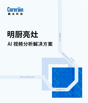 明厨亮灶解决方案
